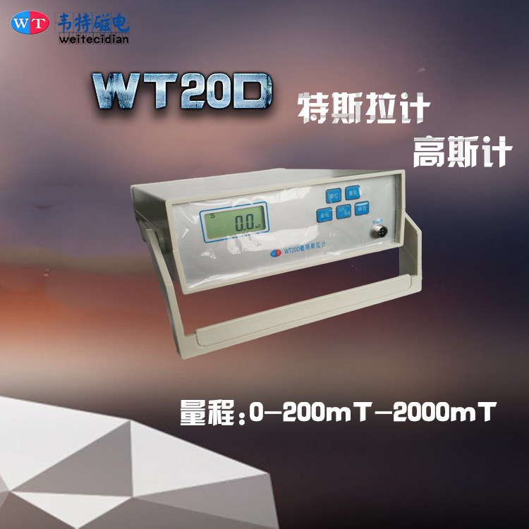 WT20D智能型高斯计/特斯拉计，磁通计，钕铁硼，磁铁，磁测量