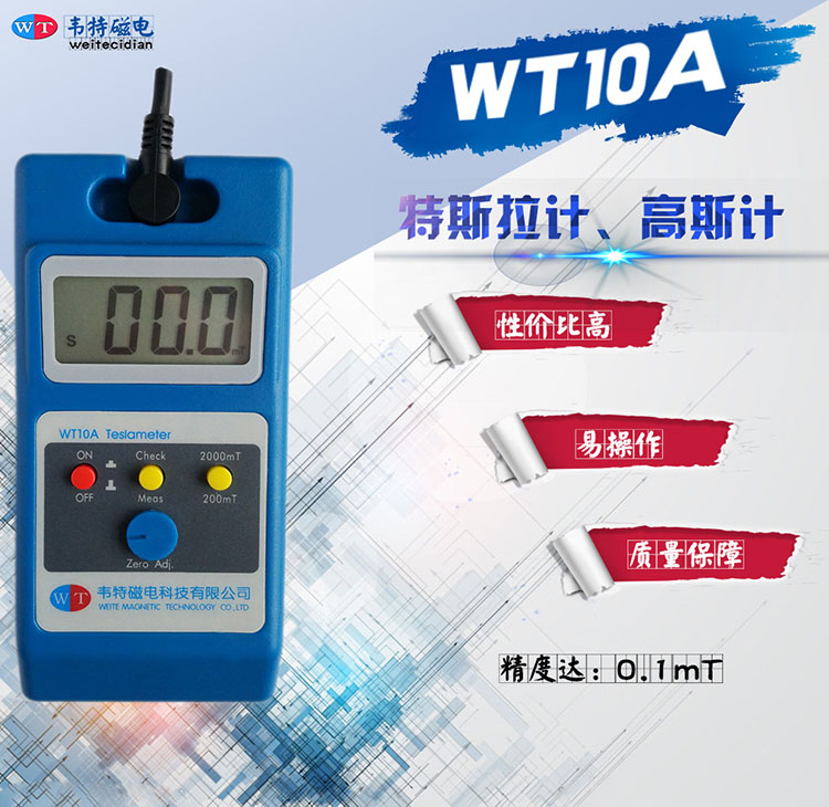 磁计量工具WT10A高斯计，新上市大字符 液晶显示